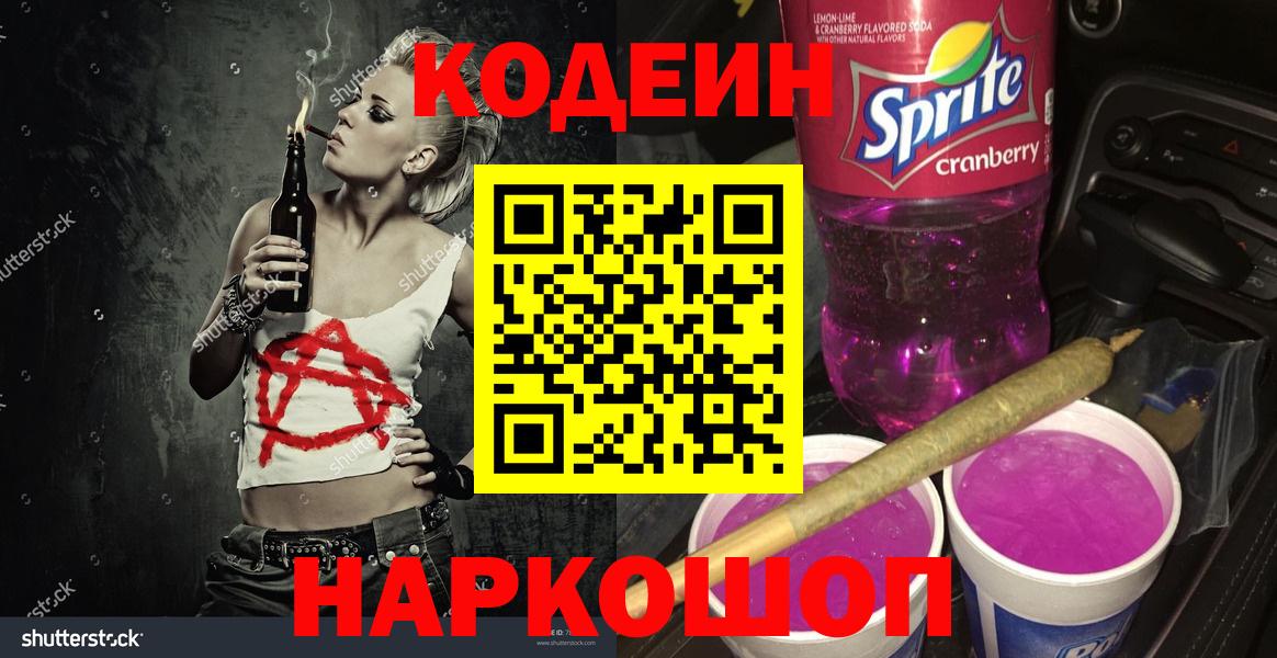 Codein Purple Drank Евпатория